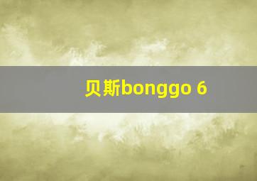 贝斯bonggo 6